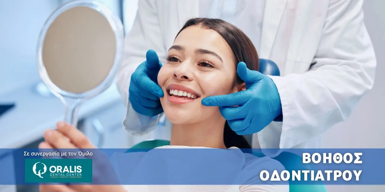 Βοηθός Οδοντιάτρου banner
