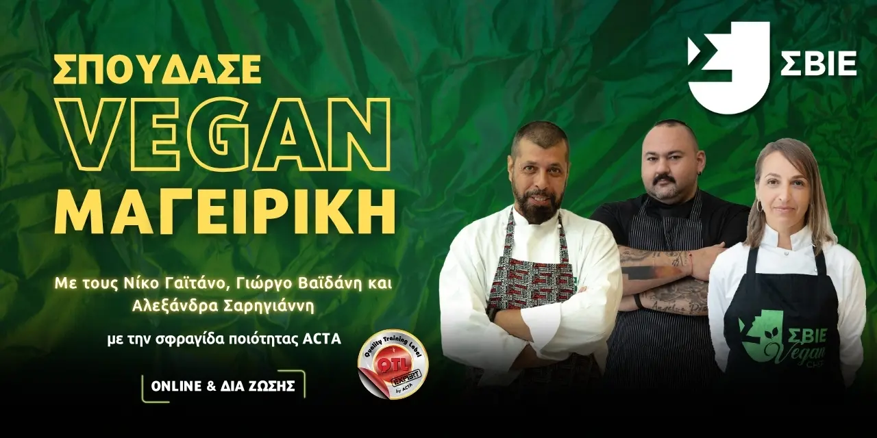 Σπουδές Vegan Μαγειρικής banner