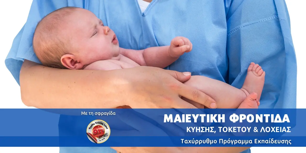 Σύγχρονη Μαιευτική Φροντίδα Κύησης, Τοκετού & Λοχείας banner