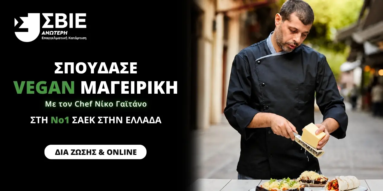 Σπουδές Vegan Μαγειρικής banner