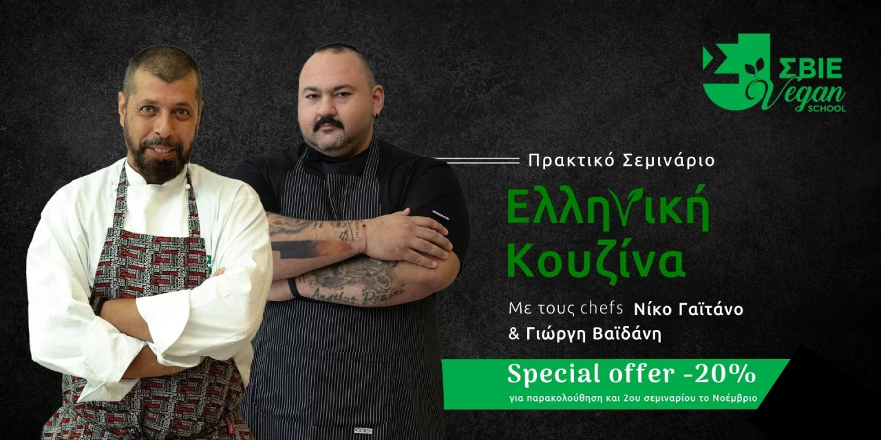 vegan ελληνική κουζίνα