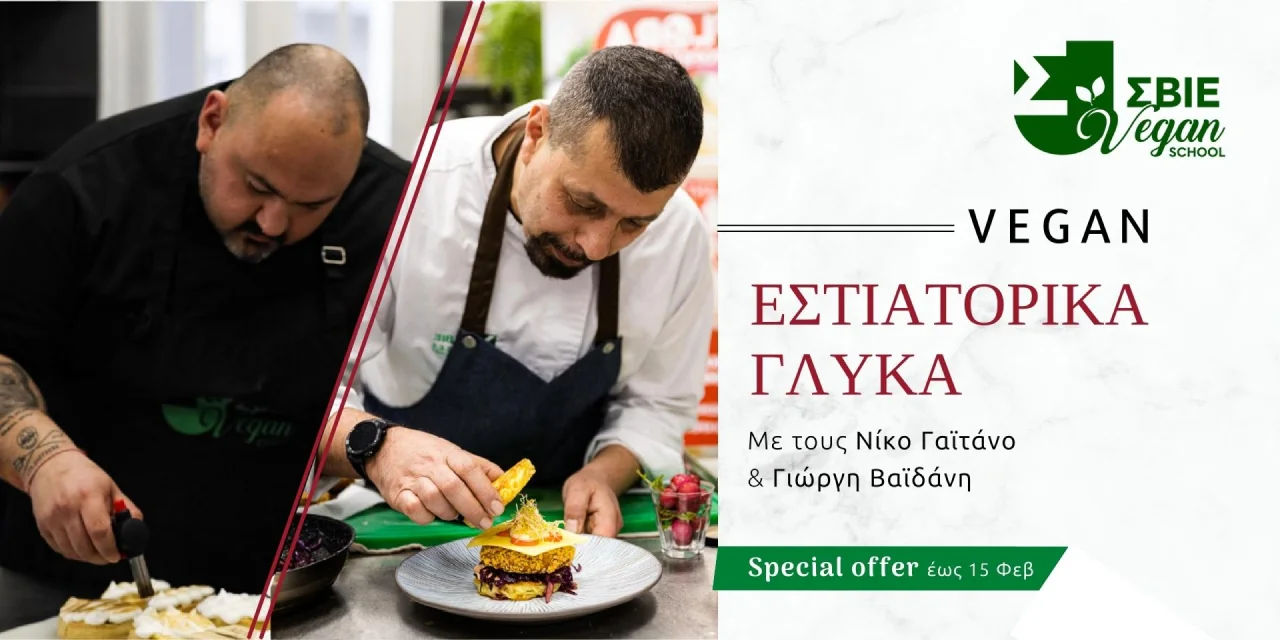 ΣΒΙΕ Vegan Εστιατορικά γλυκά