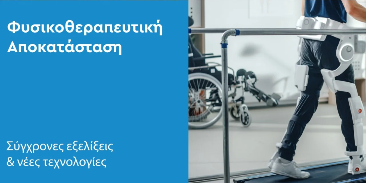 ΣΒΙΕ Σεμινάριο Φυσικοθεραπευτική Αποκατάσταση