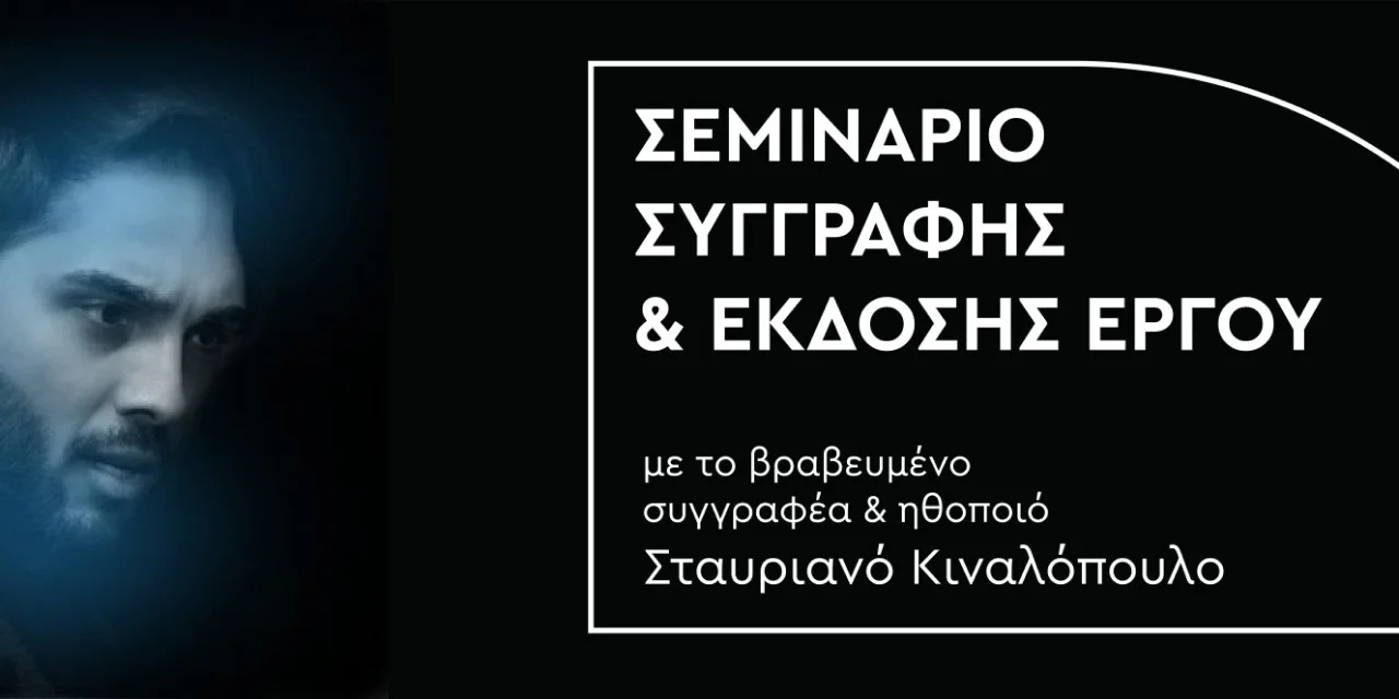 ΣΒΙΕ σεμινάριο συγγραφής έργου