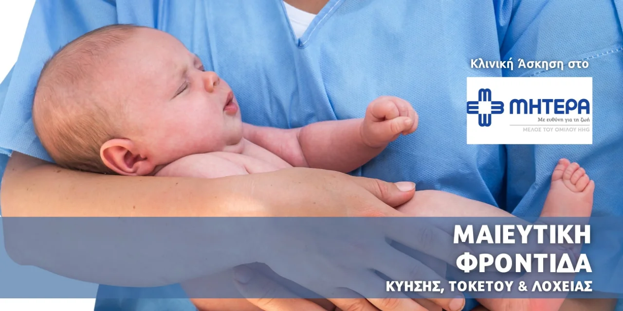 ΣΒΙΕ Σεμινάριο Μαιευτική Φροντίδα