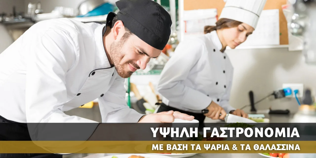 ΣΒΙΕ Σεμινάριο Υψηλής Γαστρονομίας