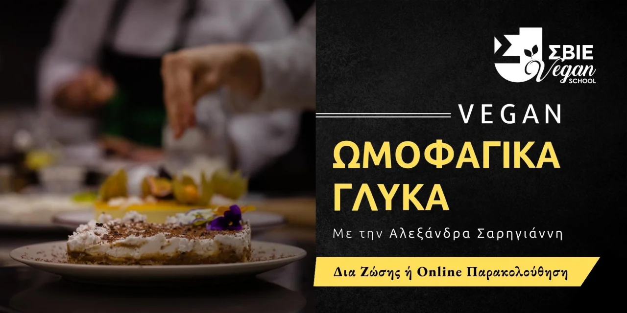 Masterclass “Vegan Ωμοφαγικά Γλυκά” banner