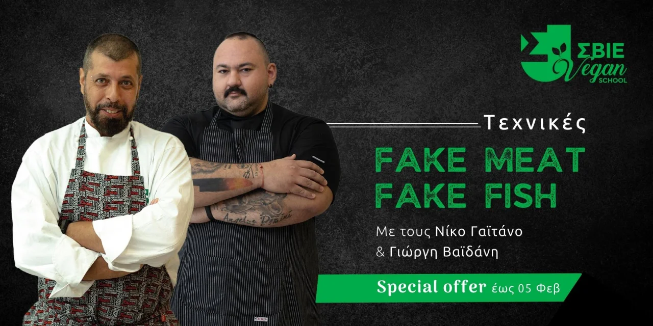 ΣΒΙΕ Vegan School, σεμινάριο fake meat