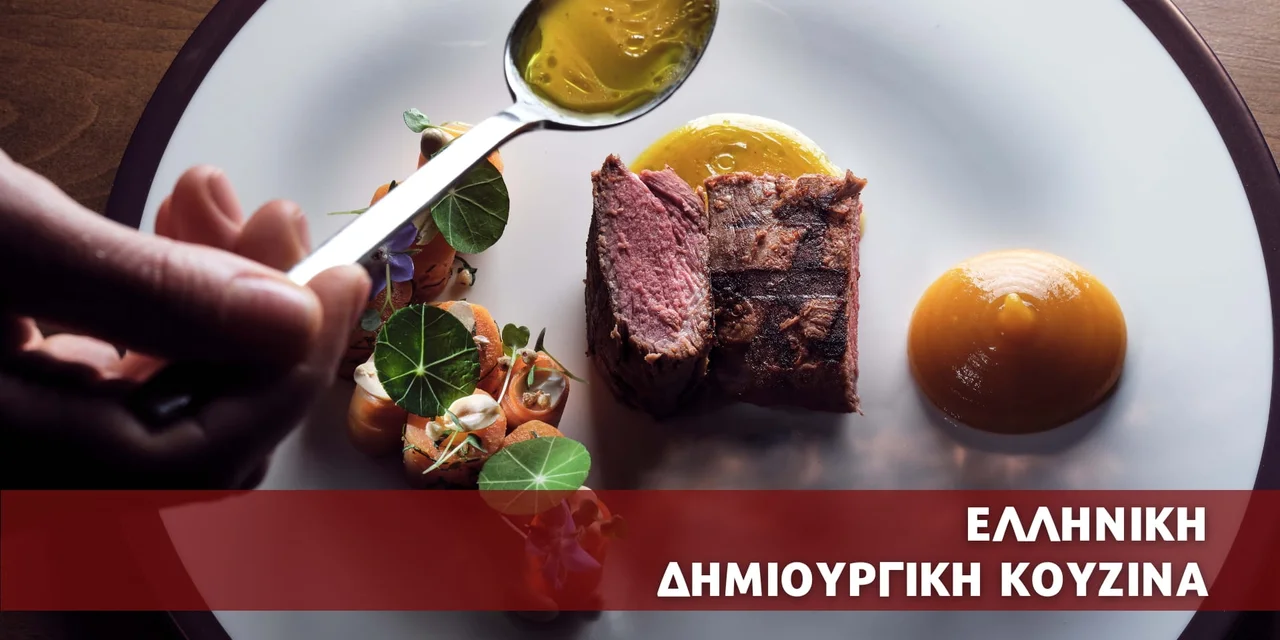 Μasterclass ΣΒΙΕ στην Ελληνική Δημιουργική Κουζίνα