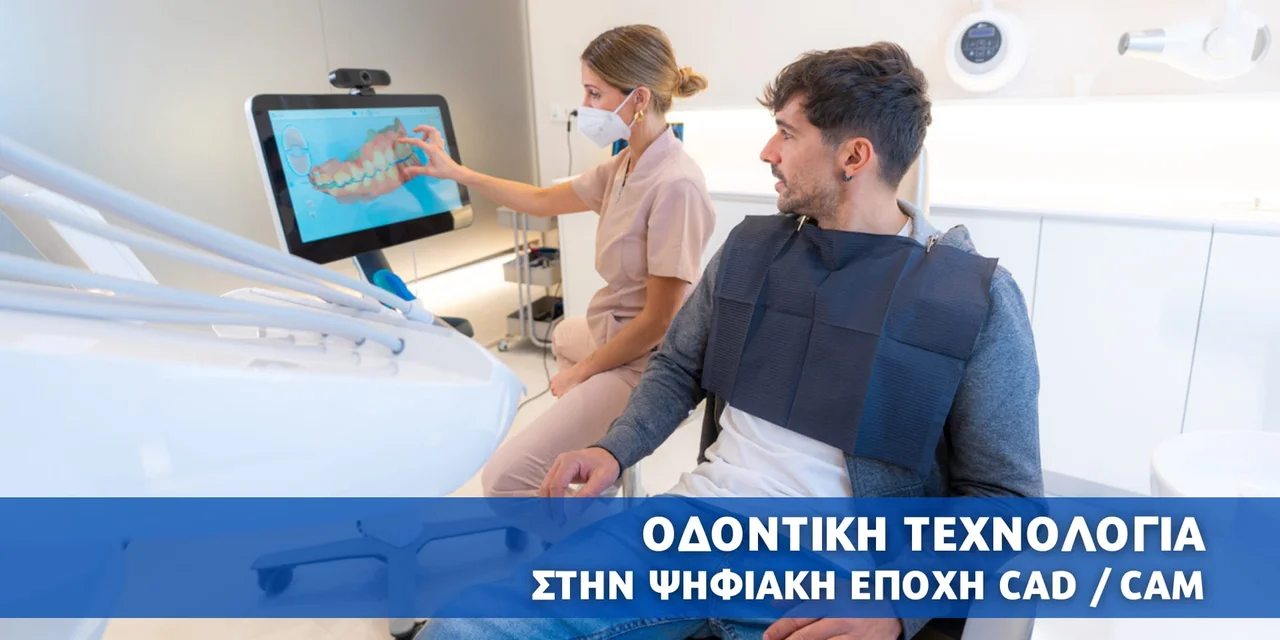 Σπουδές Οδοντικής Τεχνολογίας - CAD