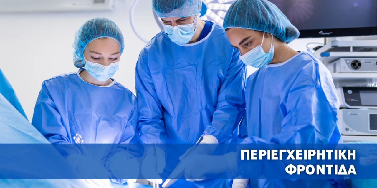 ΣΒΙΕ Υγεία, Περιεγχειρητική Φροντίδα