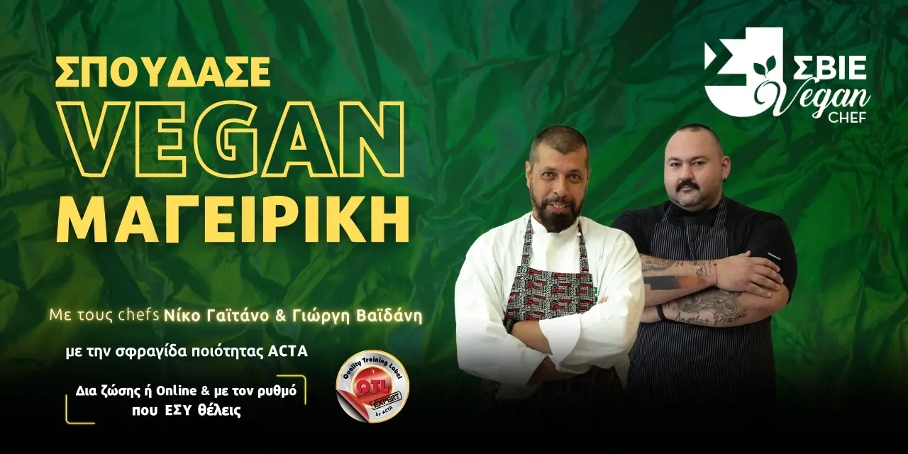 Σπουδές Vegan Μαγειρικής στη ΣΒΙΕ