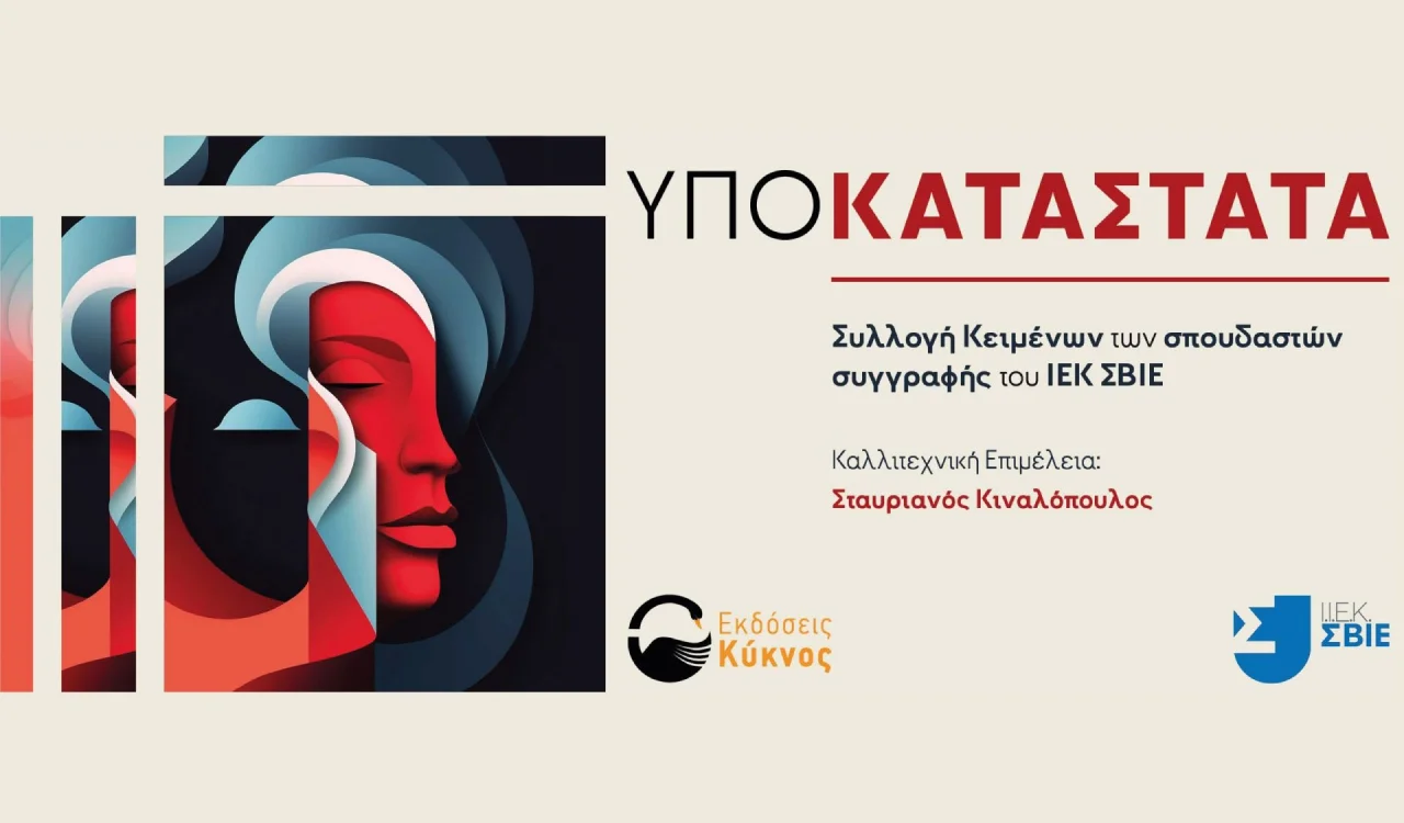 ΣΒΙΕ - Έκδοση Έργων Δημιουργικής Γραφής