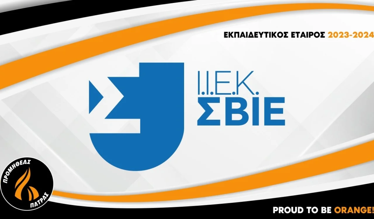 ΣΒΙΕ - EDUCATIONAL PARTNER του Προμηθέα Πάτρας