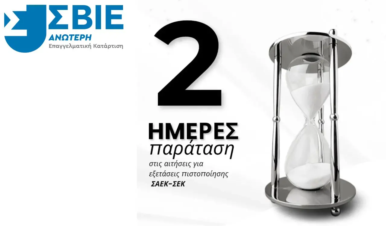 Παραταση αιτήσεων ΕΟΠΠΕΠ