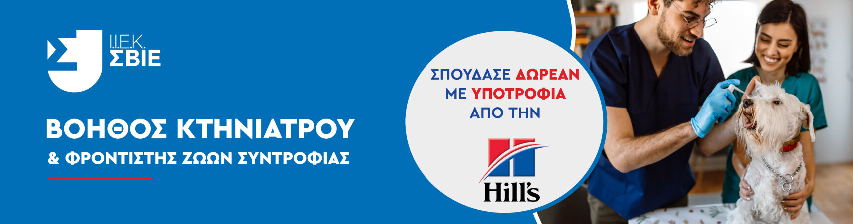Διαγωνισμός Υποτροφίας από το ΙΕΚ ΣΒΙΕ και την Hill’s