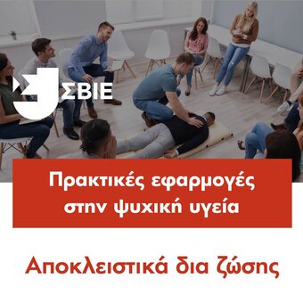 Πρακτικές Εφαρμογές στην Ψυχική Υγεία image