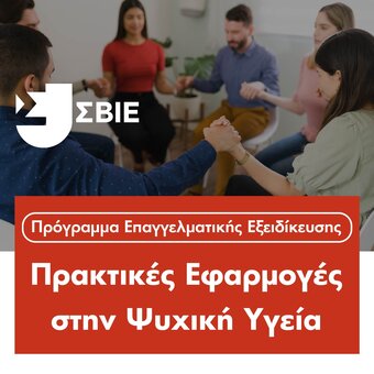 Πρακτικές Εφαρμογές στην Ψυχική Υγεία image