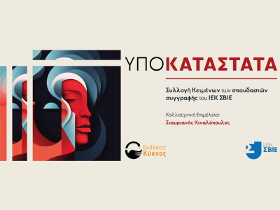 ΣΒΙΕ - Έκδοση Έργων Δημιουργικής Γραφής