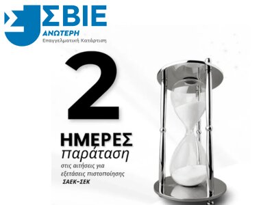 Παραταση αιτήσεων ΕΟΠΠΕΠ