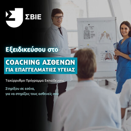 Coaching Ασθενών: Εργαλεία & Τεχνικές banner