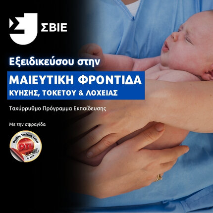 Σύγχρονη Μαιευτική Φροντίδα Κύησης, Τοκετού & Λοχείας banner