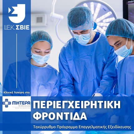 ΣΒΙΕ Υγεία, Περιεγχειρητική Φροντίδα
