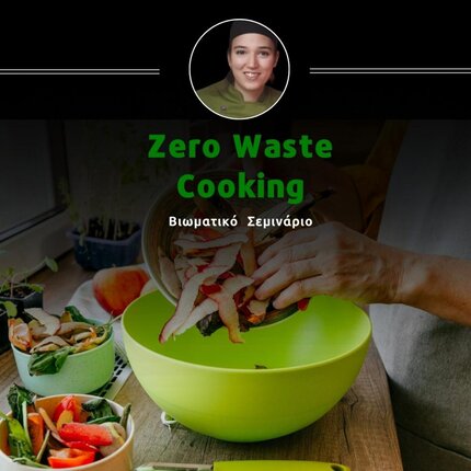 ΣΒΙΕ Σεμινάριο Μαγειρικής Zero Waste