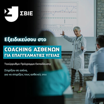 Coaching Ασθενών: Εργαλεία & Τεχνικές banner