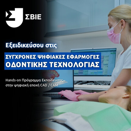 Σύγχρονες Ψηφιακές Εφαρμογές Οδοντικής Τεχνολογίας banner