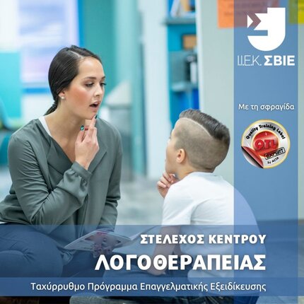 ΣΒΙΕ Σεμινάριο Λογοθεραπείας