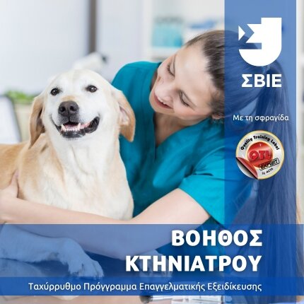 Βοηθός Κτηνιάτρου και Φροντιστής Ζώων Συντροφιάς banner