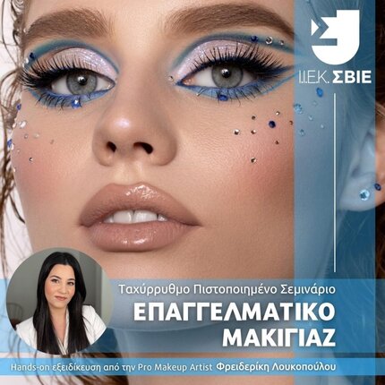 ΣΒΙΕ σεμινάριο Επαγγελματικό Μακιγιάζ
