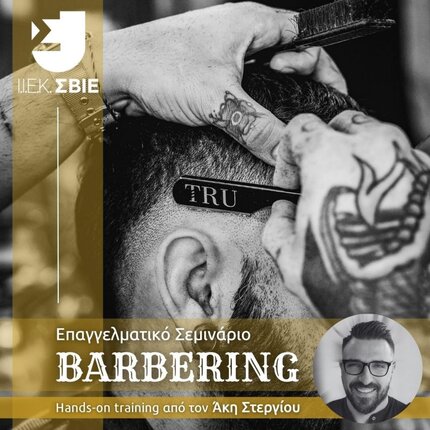 ΣΒΙΕ Σεμινάριο Barbering