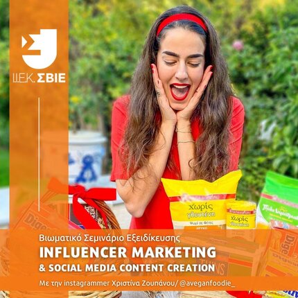 ΣΒΙΕ Σεμινάριο Influencer Marketing