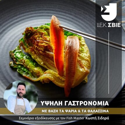 ΣΒΙΕ Σεμινάριο Υψηλής Γαστρονομίας