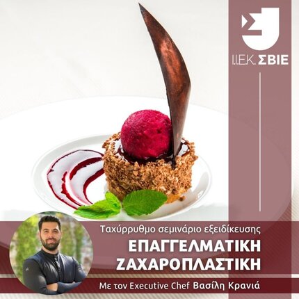 ΣΒΙΕ Σεμινάριο στην Επαγγελματική Ζαχαροπλαστική