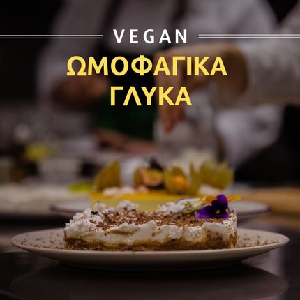 ΣΒΙΕ Masterclass “Vegan Ωμοφαγικά Γλυκά”