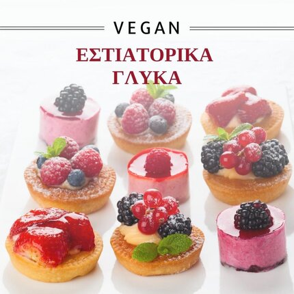 ΣΒΙΕ Vegan Εστιατορικά γλυκά