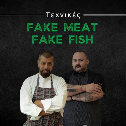 ΣΒΙΕ Vegan School, σεμινάριο fake meat